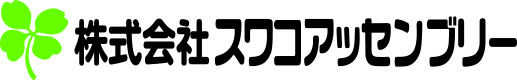 株式会社スワコアッセンブリー