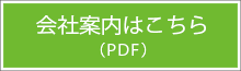 会社案内PDF