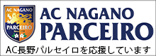 AC長野パルセイロ協賛企業