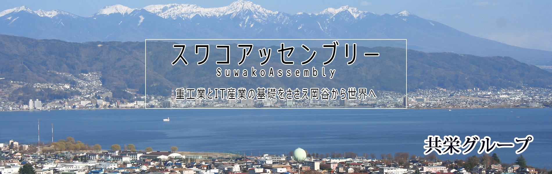 スワコアッセンブリー