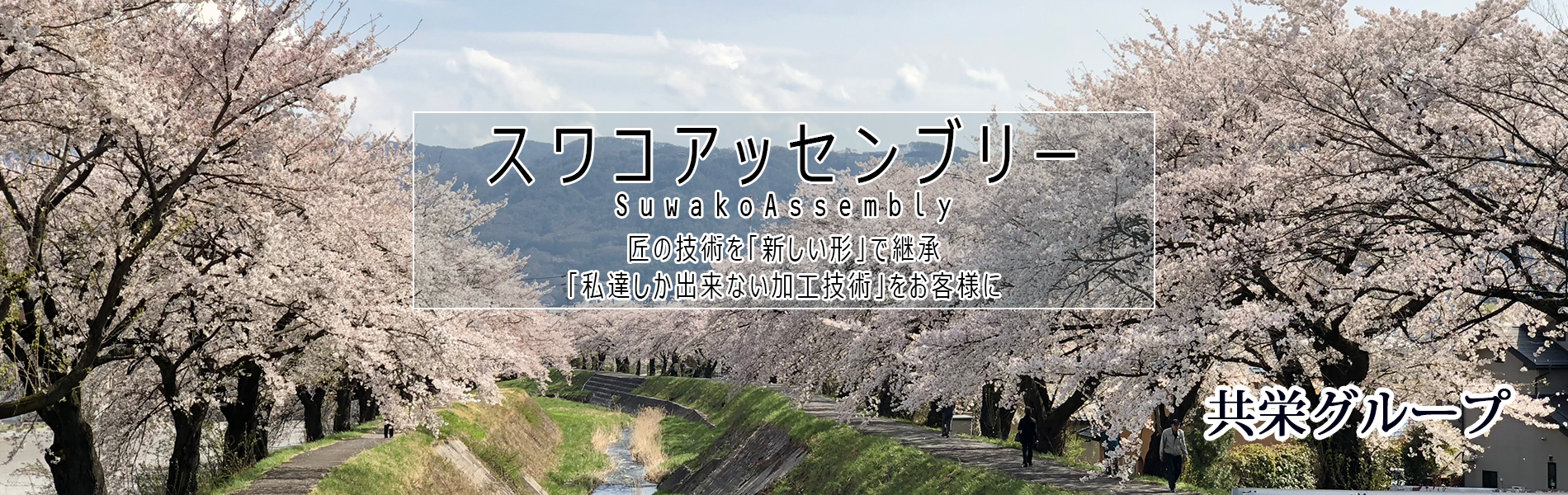 スワコアッセンブリー