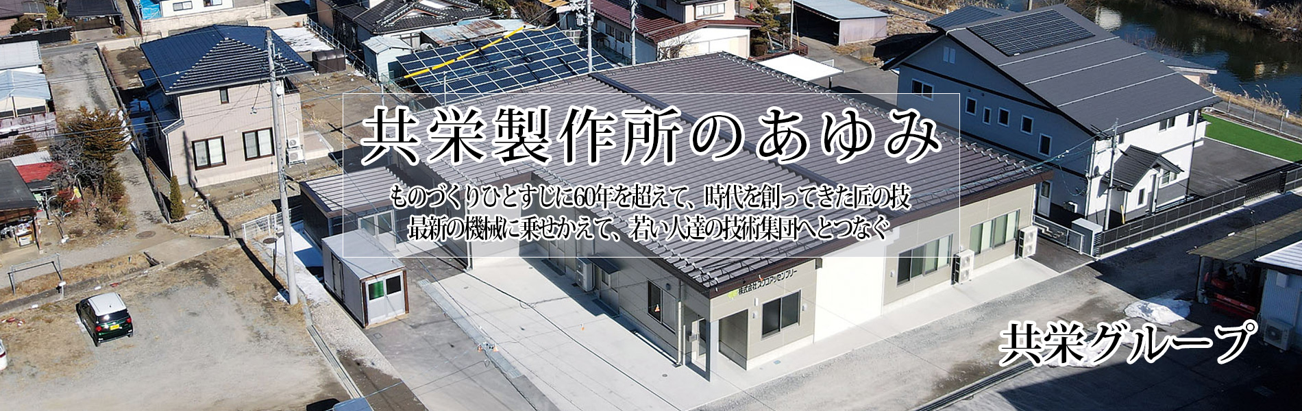 共栄製作所のあゆみ